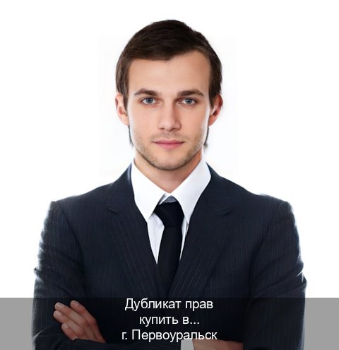 Оформление удостоверение в г. Первоуральск (Дубликат прав купить в Первоуральске) - инструктор Иван 26