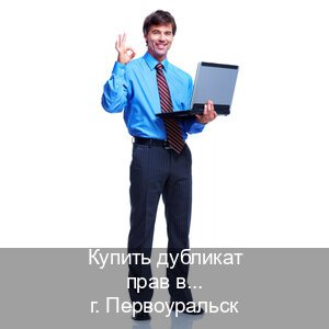 Получить документы в г. Первоуральск (Купить дубликат прав в Первоуральске) - инструктор Алексей 64